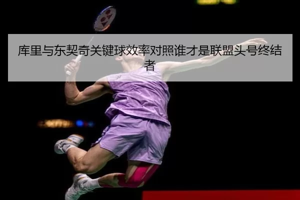 库里与东契奇关键球效率对照谁才是联盟头号终结者