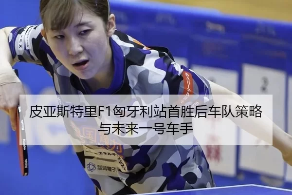 pi-ya-si-te-li-xiong-ya-li-zhan-shou-sheng-hou-che-dui-ce-lve-yu-wei-lai-yi-hao-che-shou-2-459.jpg