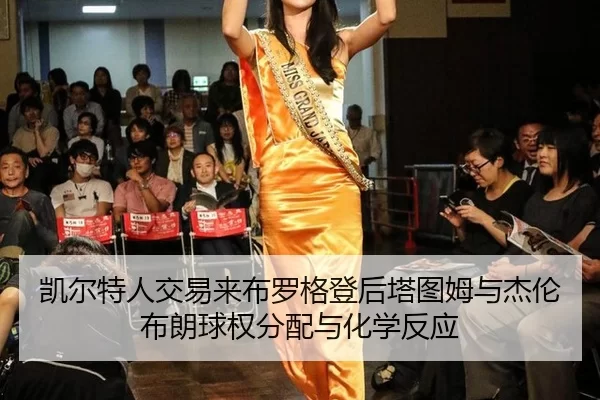 kai-er-te-ren-jiao-yi-lai-bu-luo-ge-deng-hou-ta-tu-mu-yu-jie-lun-bu-lang-qiu-quan-fen-pei-yu-hua-xue-fan-ying-3-261.jpg